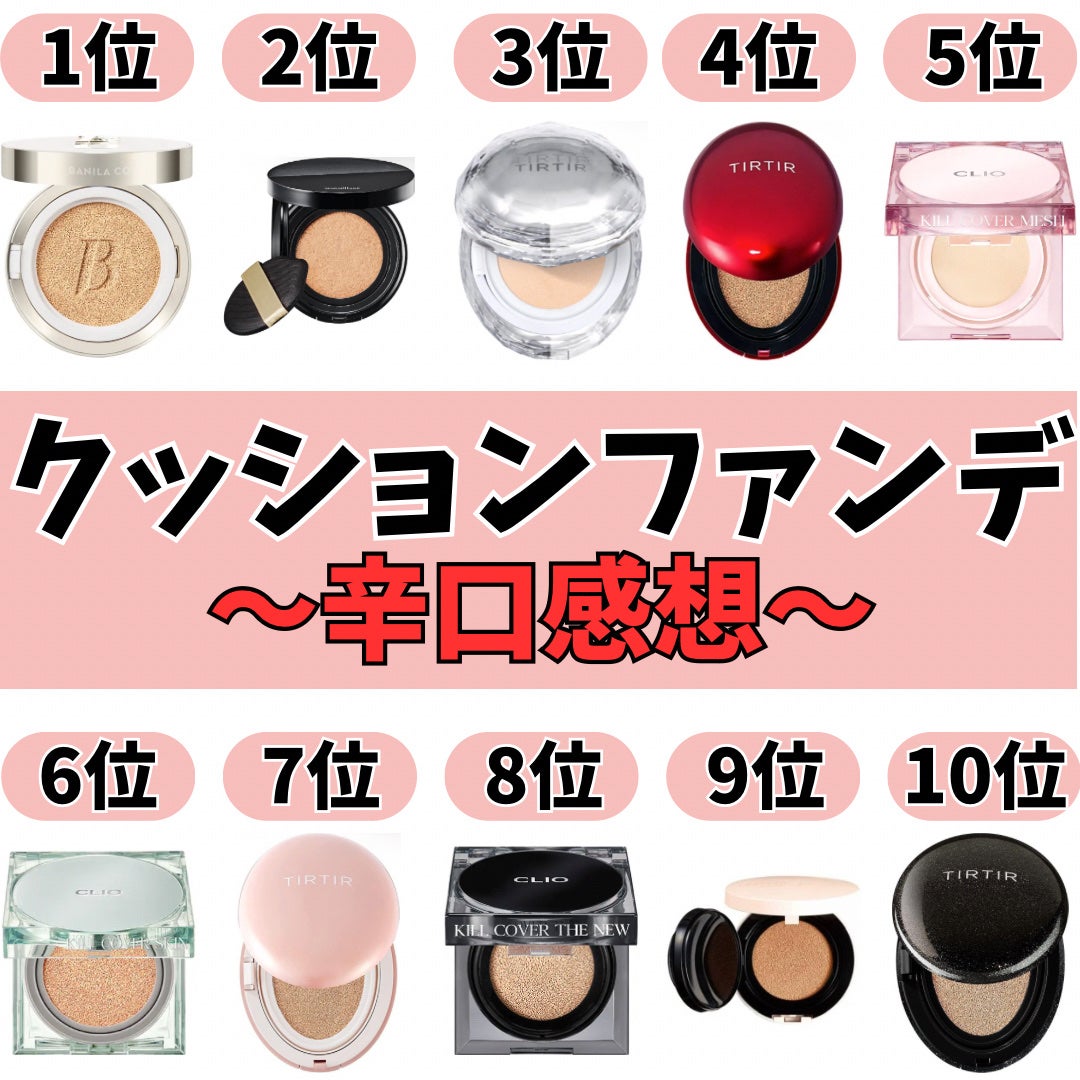 TIRTIR(ティルティル)・CLIO・BANILA CO・CEZANNE・マキアージュ TIRTIR(ティルティル)・CLIO・BANILA CO・CEZANNE・マキアージュ