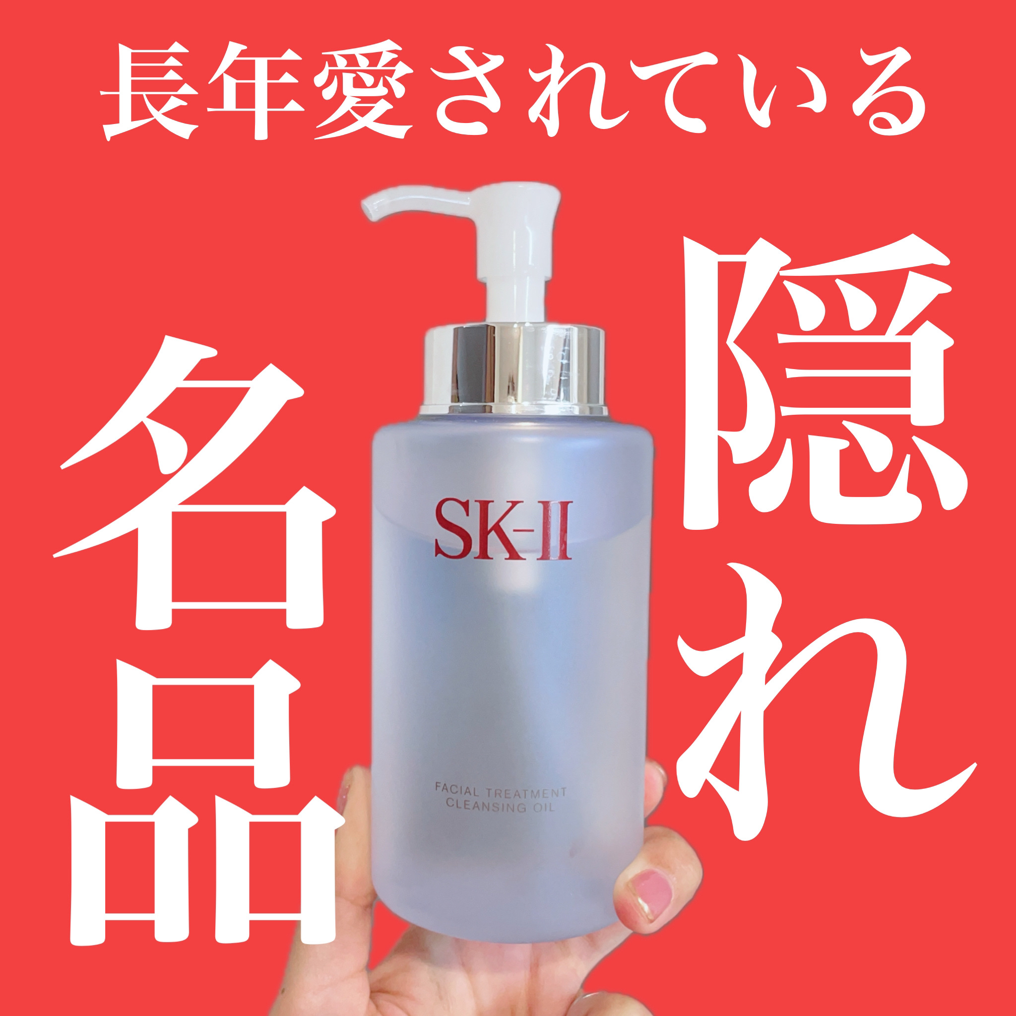フェイシャル トリートメント クレンジング オイル/SK-II/オイルクレンジングを使ったクチコミ（1枚目）