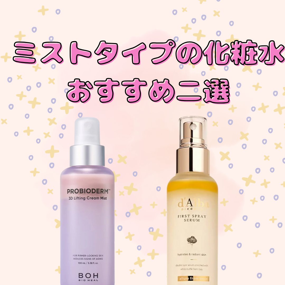 バイオヒールボ プロバイオダーム™ 3Dリフティングクリームミスト/BIOHEAL BOH/ミスト状化粧水を使ったクチコミ（1枚目）