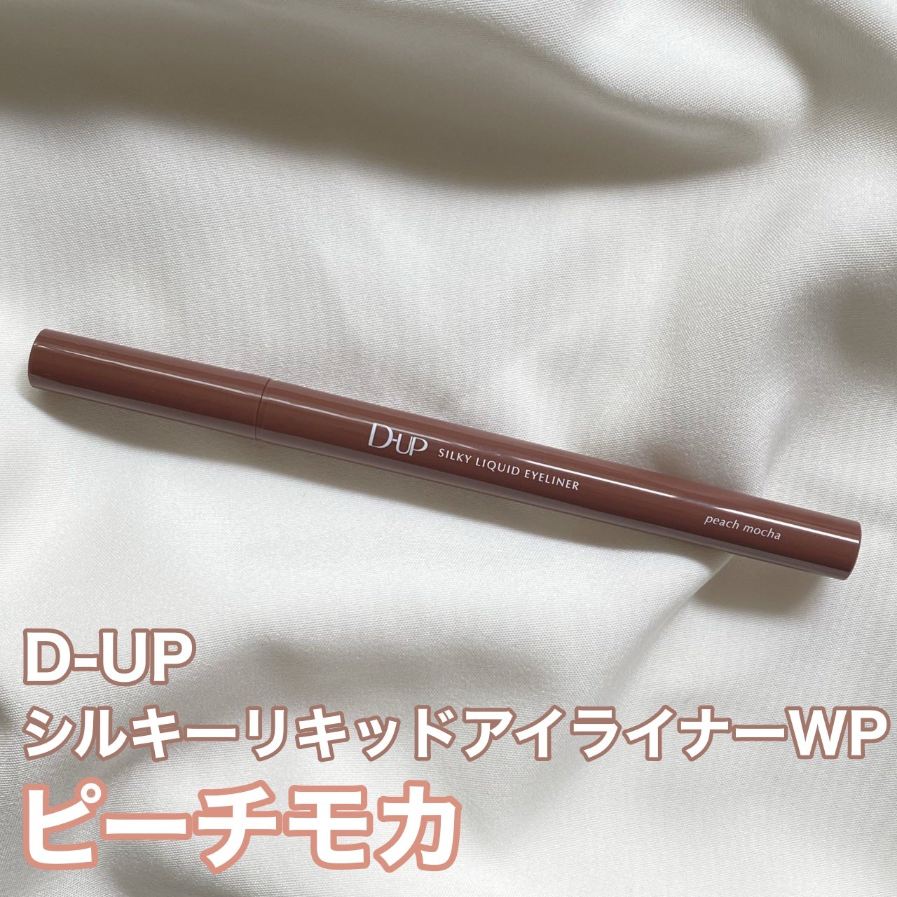 シルキーリキッドアイライナーWP/D-UP/リキッドアイライナーを使ったクチコミ(2枚目)
