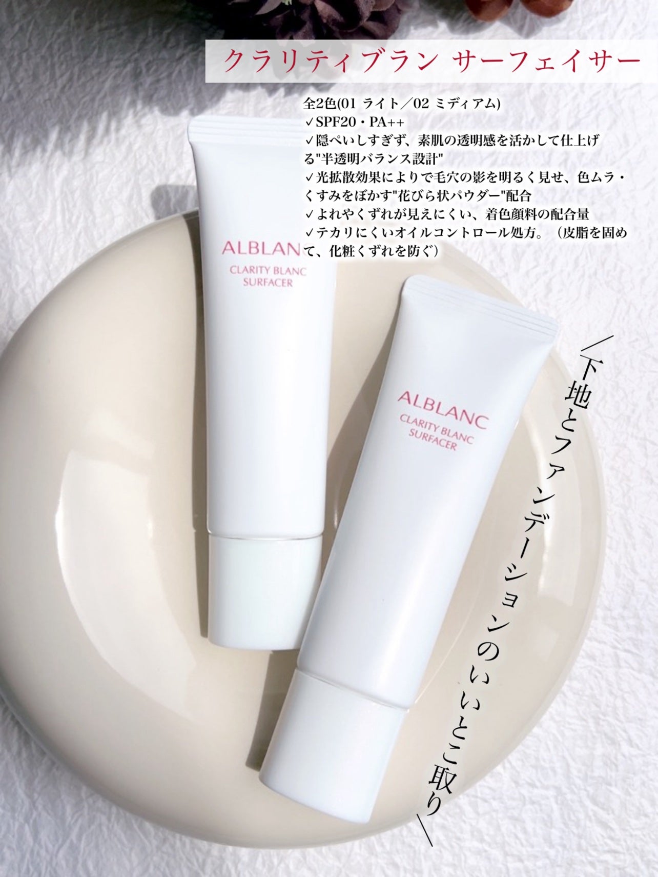 クラリティブラン サーフェイサー/ALBLANC/化粧下地を使ったクチコミ(5枚目)