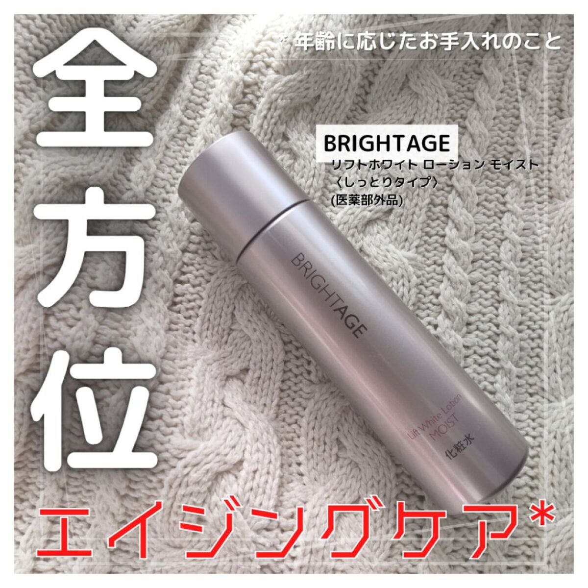 リフトホワイト ローション モイスト/BRIGHTAGE/化粧水を使ったクチコミ(1枚目)