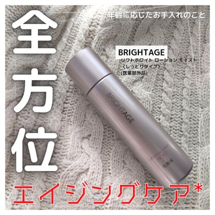 リフトホワイト ローション モイスト/BRIGHTAGE/化粧水を使ったクチコミ(1枚目)