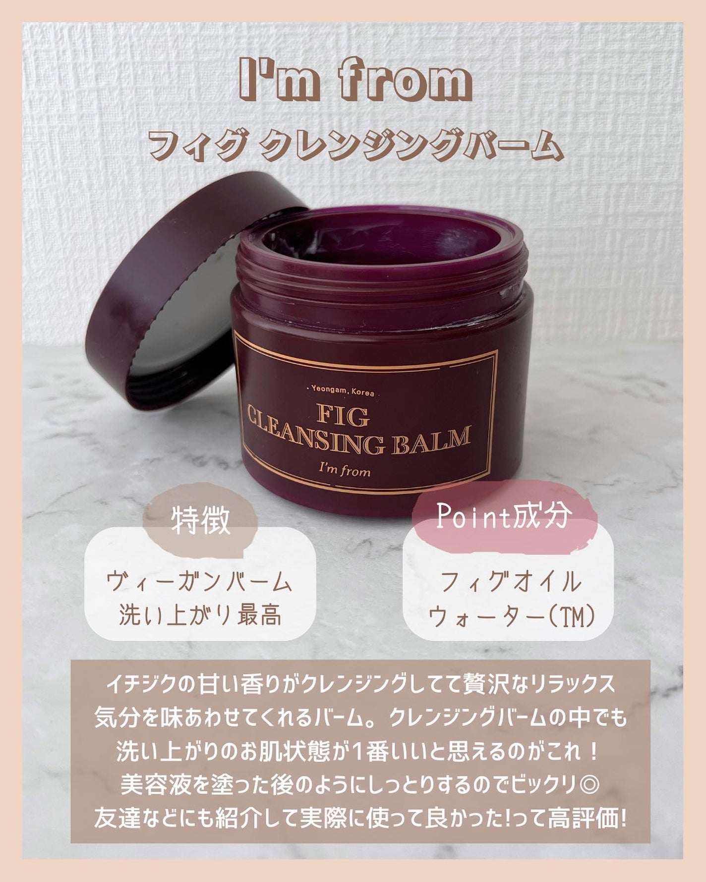 フィグクレンジングバーム/I'm from/クレンジングバームを使ったクチコミ(5枚目)