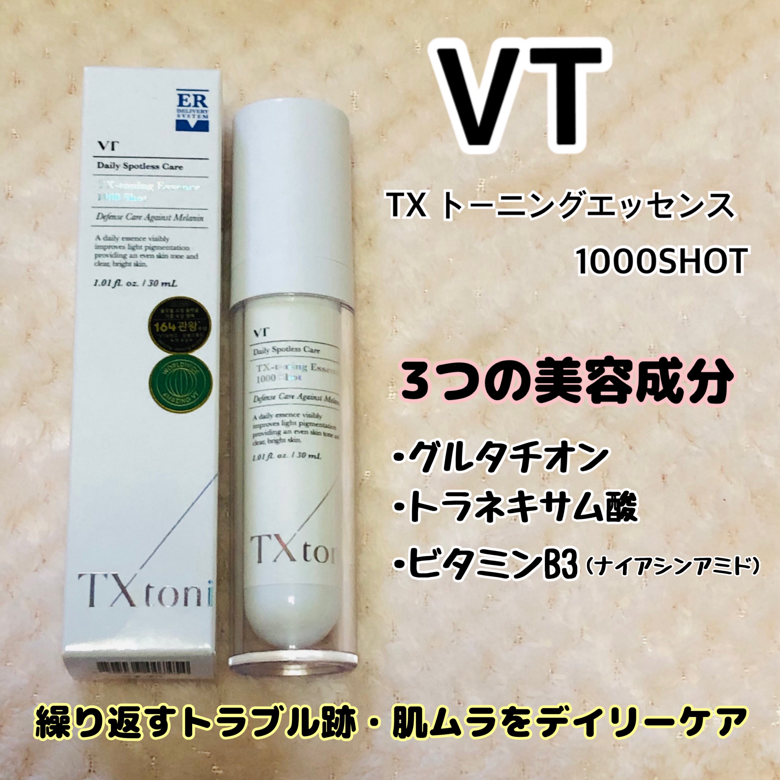 TXトーニングエッセンス1000SHOT/VT/美容液を使ったクチコミ（1枚目）
