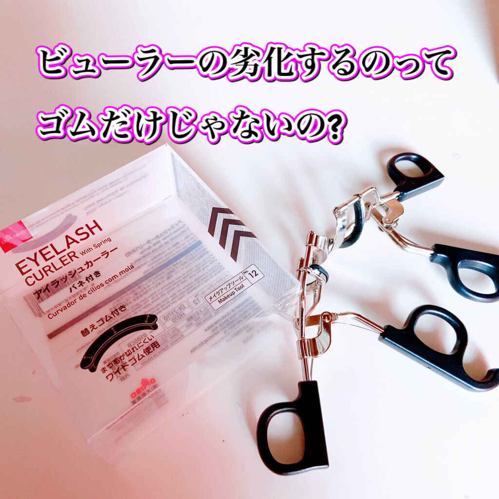 アイラッシュカーラー バネ付/DAISO/ビューラーを使ったクチコミ（1枚目）