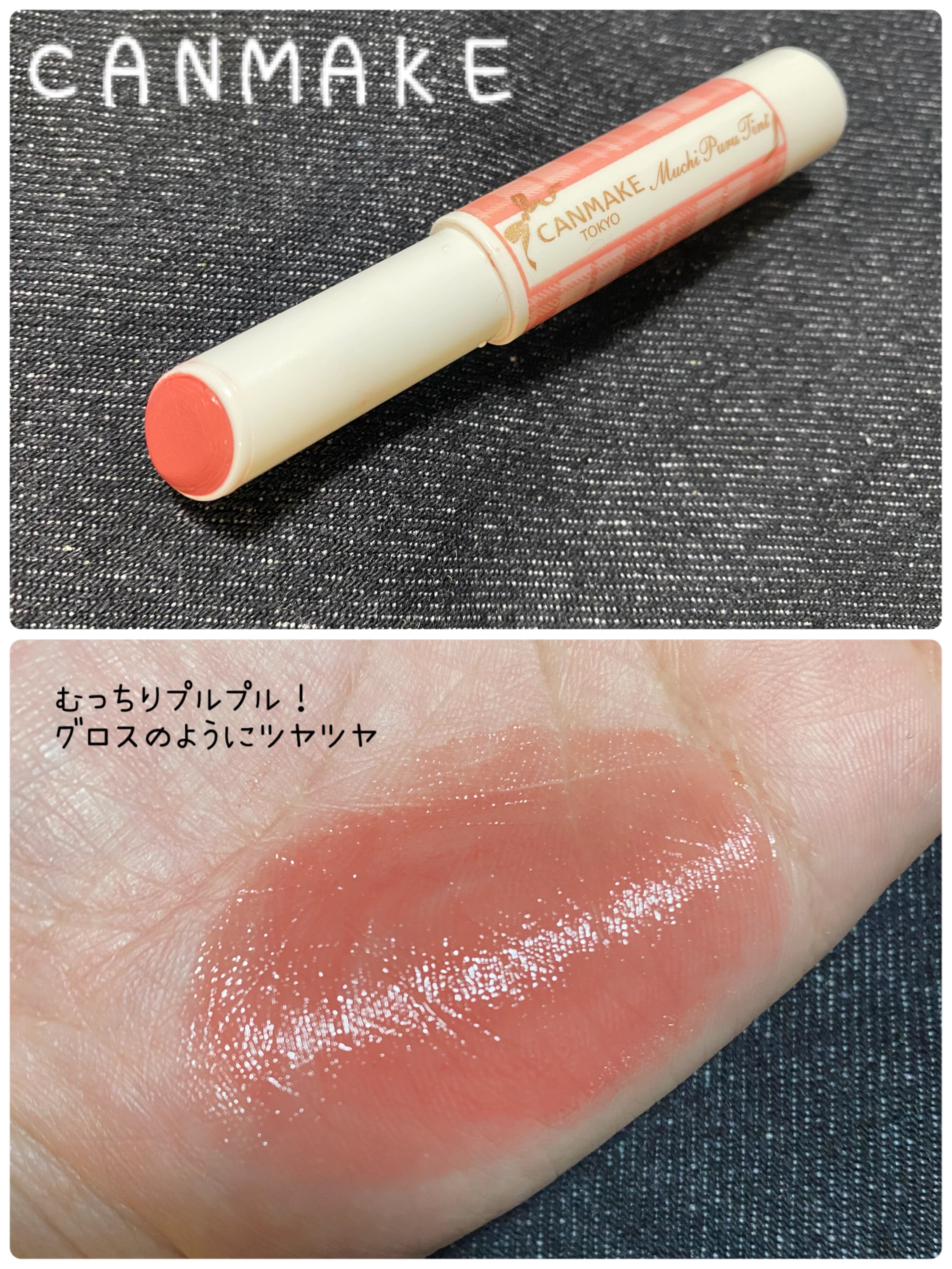 むちぷるティント/キャンメイク/リップティントを使ったクチコミ（1枚目）