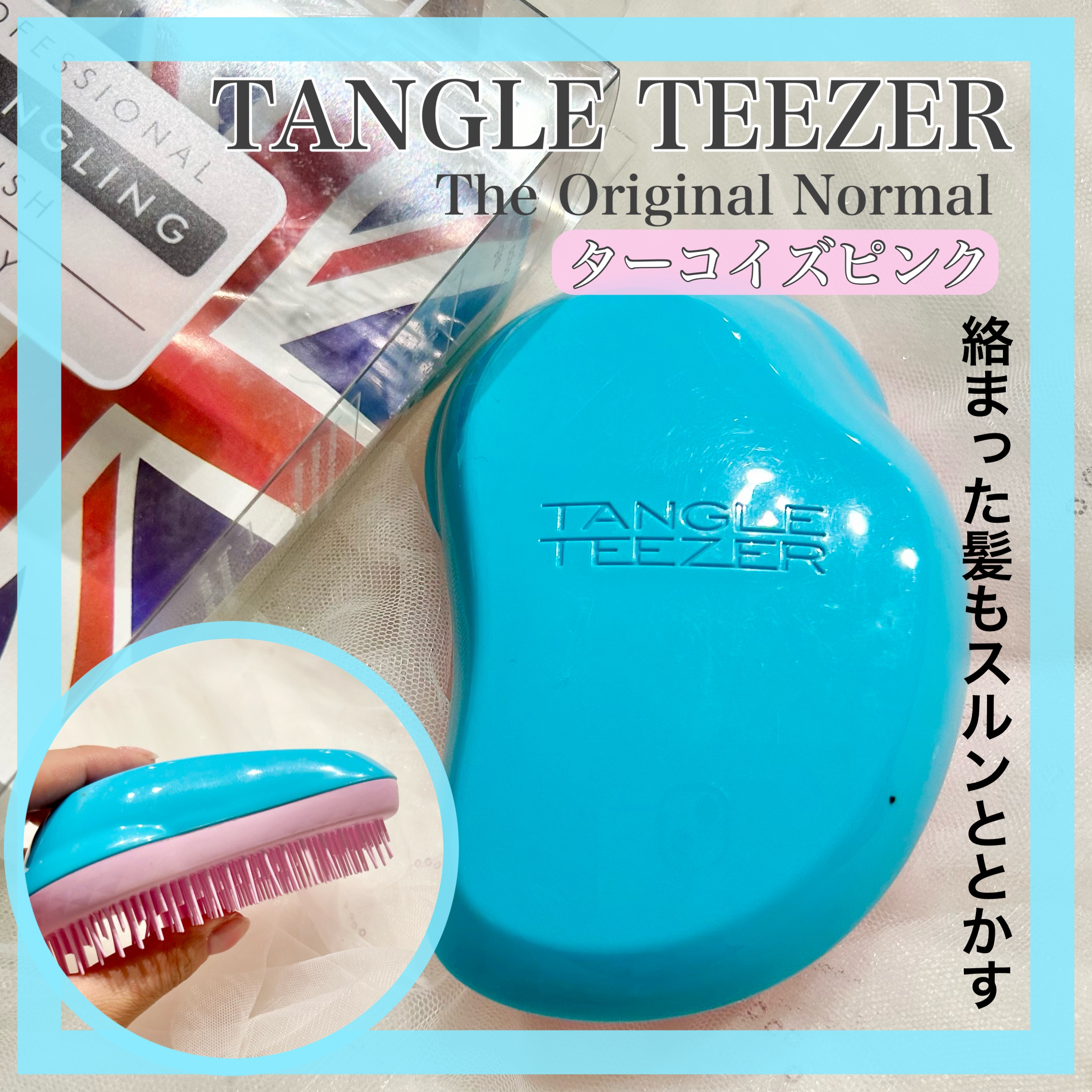 ザ・オリジナル ノーマル ターコイズピンク/TANGLE TEEZER/ヘアブラシを使ったクチコミ（1枚目）