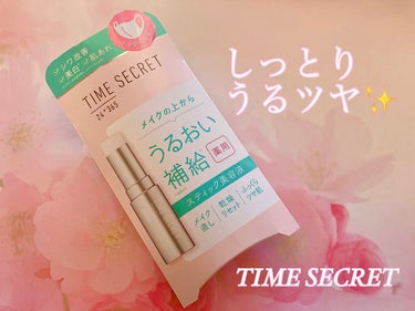 タイムシークレット
薬用デイエッセンスバーム🌸
〔スティック状仕上げ美容液〕

『日中の乾燥、シワ、化粧崩れが気になる時に、お肌やキメにうるおいを与え、ふっくら整えます✨有効成分ナイアシンアミド配合で、