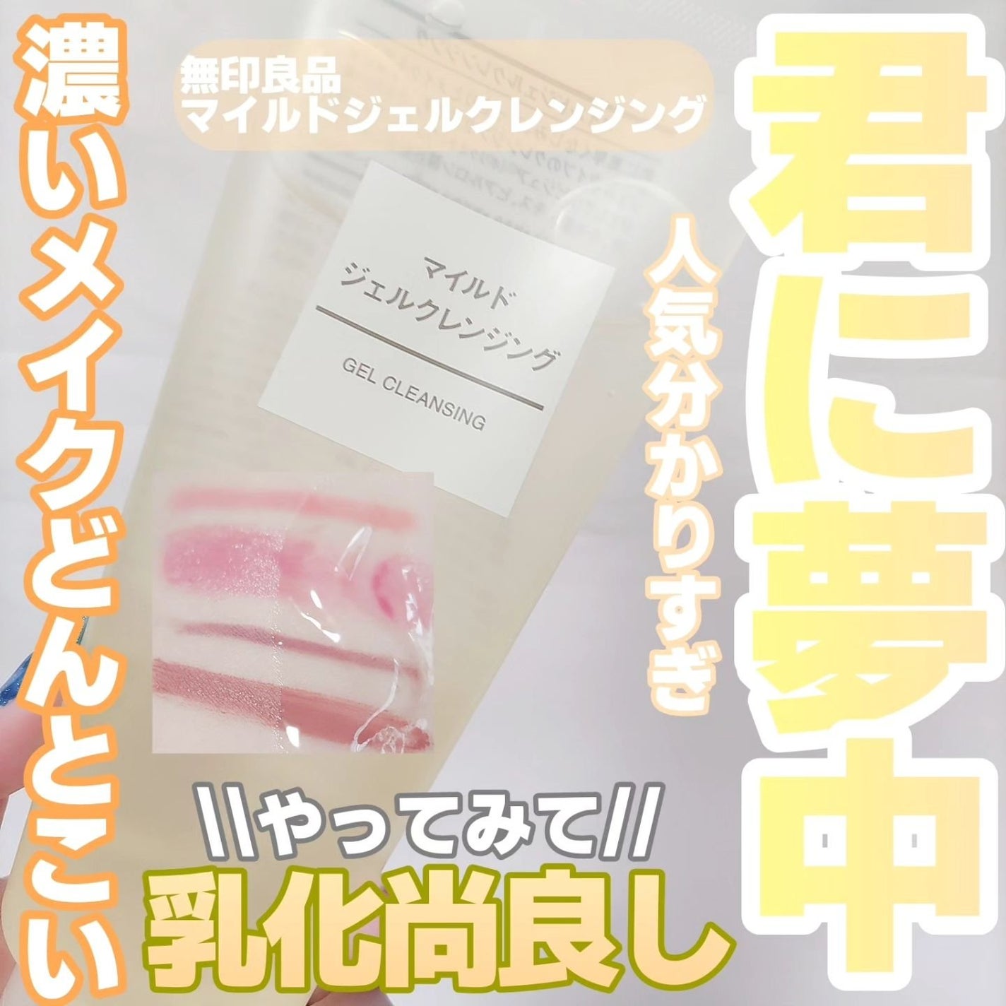 マイルドジェルクレンジング/無印良品/クレンジングジェルを使ったクチコミ(1枚目)