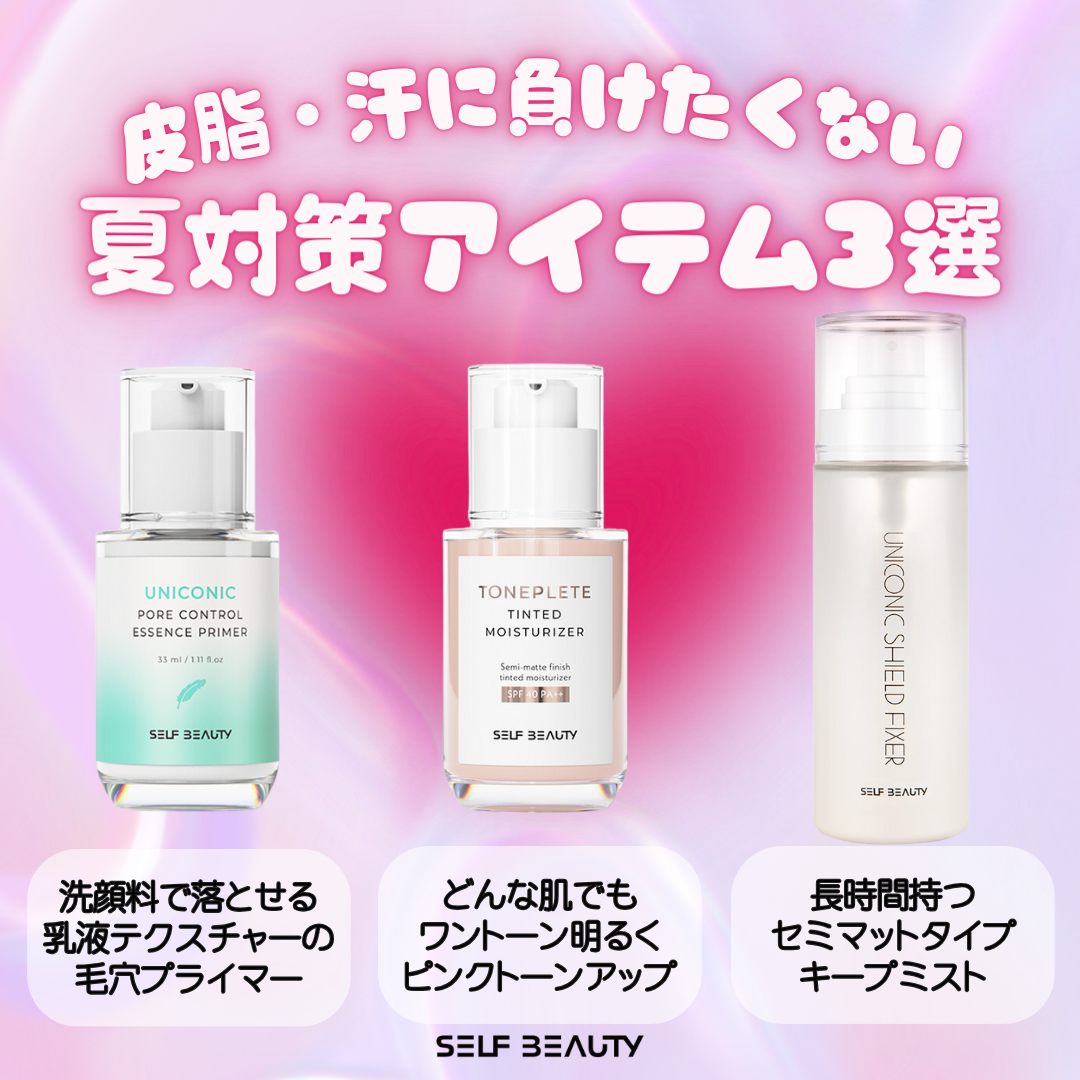 皮脂・汗に負けたくない💦
＼セルフビューティー夏対策アイテム３選／

洗顔料で落とせる乳液テクスチャーの毛穴プライマー
☘ユニコーンポアコントロールエッセンスプライマー

どんな肌でもワントーン明るくピンクトーンアップ
☘トーンプリートト