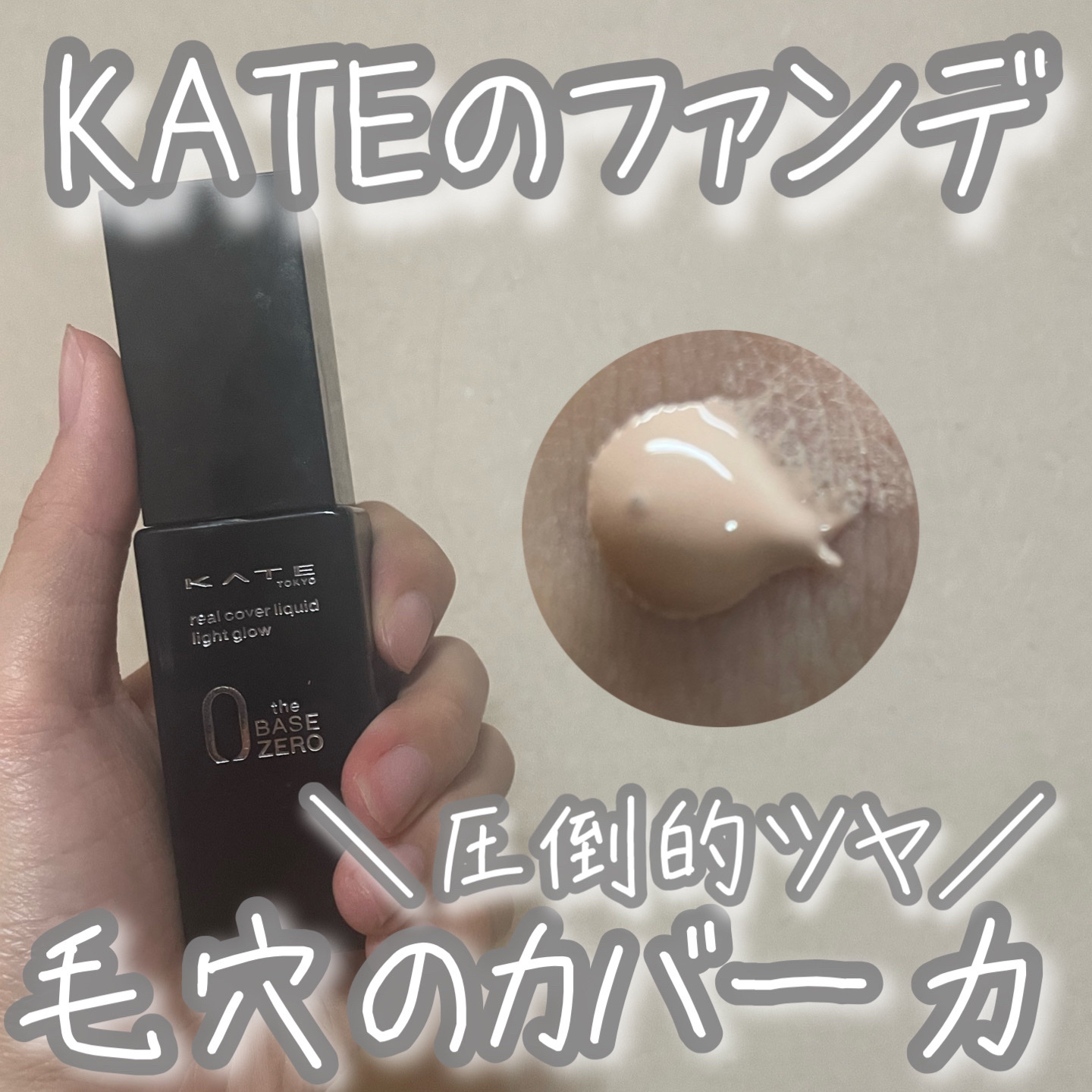 リアルカバーリキッド（ライトグロウ）/KATE/リキッドファンデーションを使ったクチコミ（1枚目）