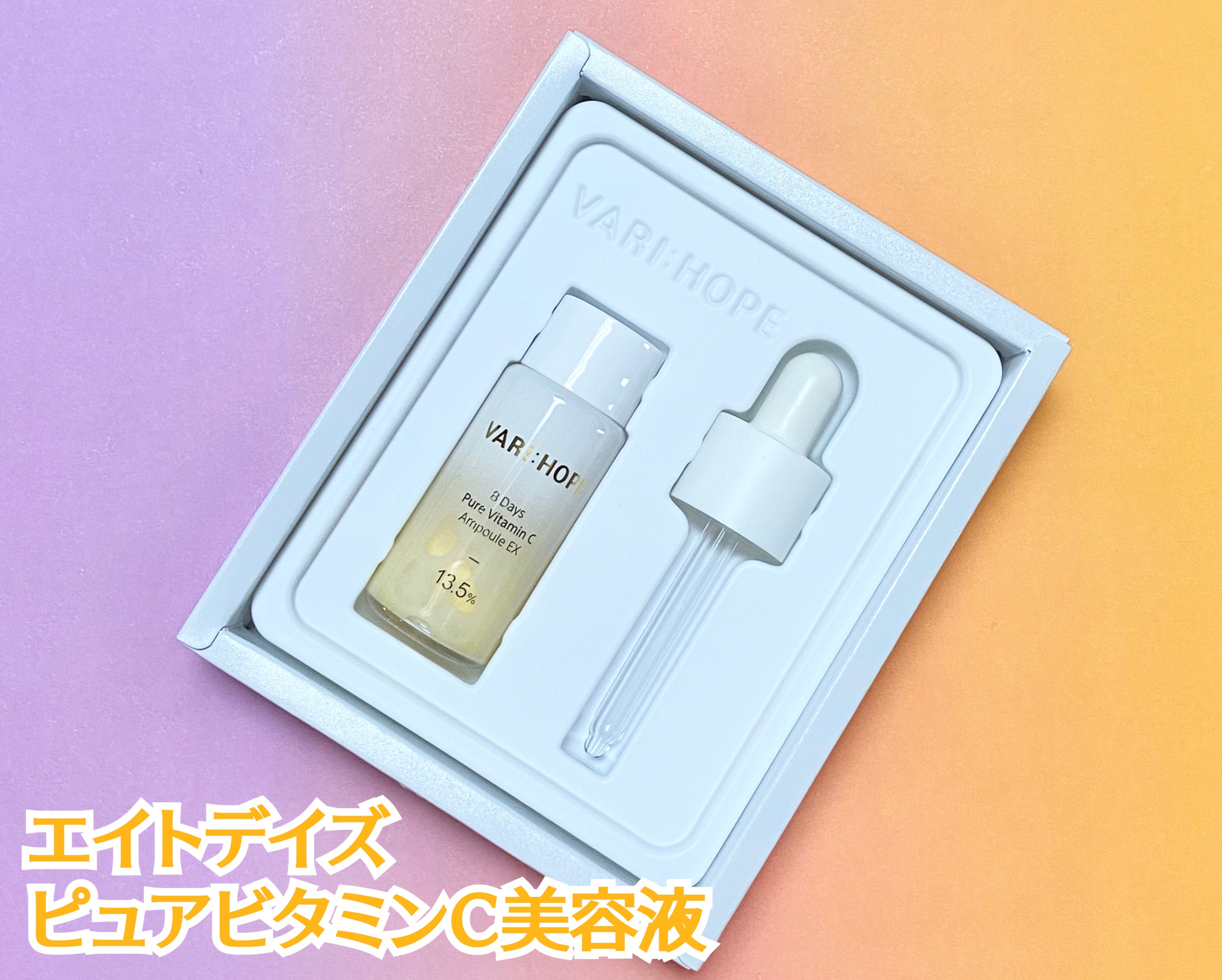 ８デイズピュアビタミンCアンプル/VARI:HOPE/美容液を使ったクチコミ（2枚目）