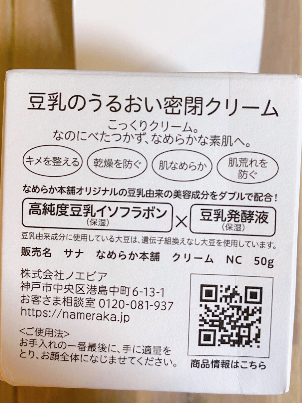 クリーム NC/なめらか本舗/フェイスクリームを使ったクチコミ(4枚目)