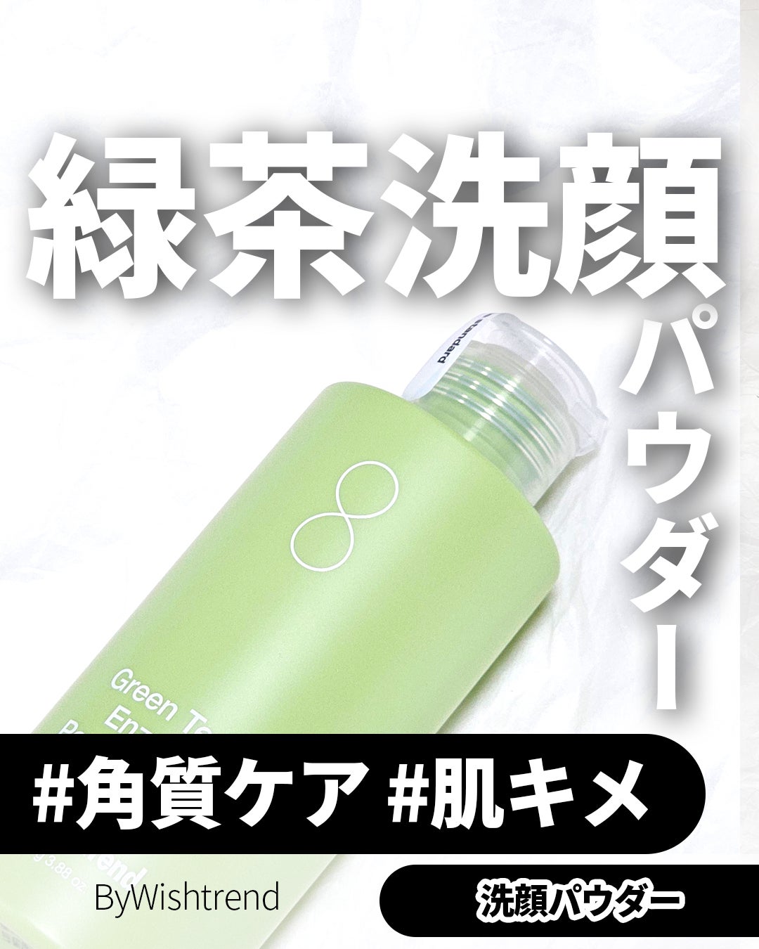 グリーンティー&エンザイムパウダーウォッシュ/By Wishtrend/洗顔パウダーを使ったクチコミ(1枚目)