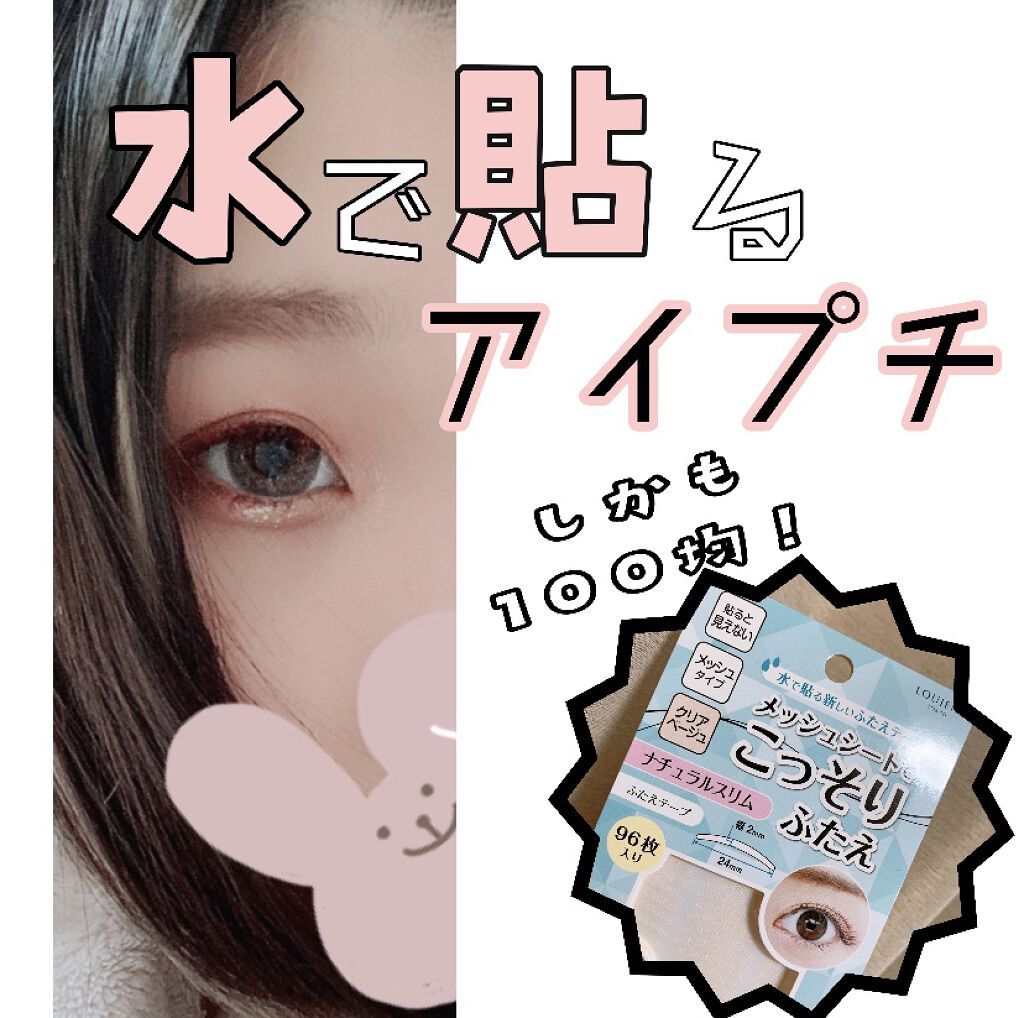 LJ メッシュシートでこっそりふたえ/LOUJENE/メイクアップキットを使ったクチコミ（1枚目）