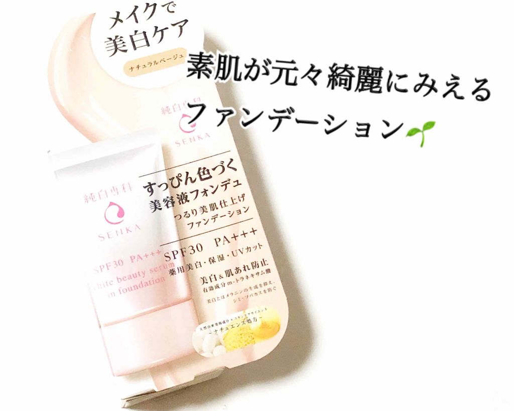 純白専科　すっぴん色づく美容液フォンデュ/SENKA（専科）/リキッドファンデーションを使ったクチコミ（1枚目）