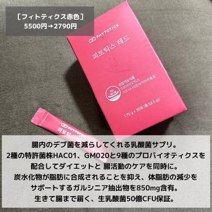 フィトティクス赤色/PHYTOTICS/ボディサプリメントを使ったクチコミ(4枚目)