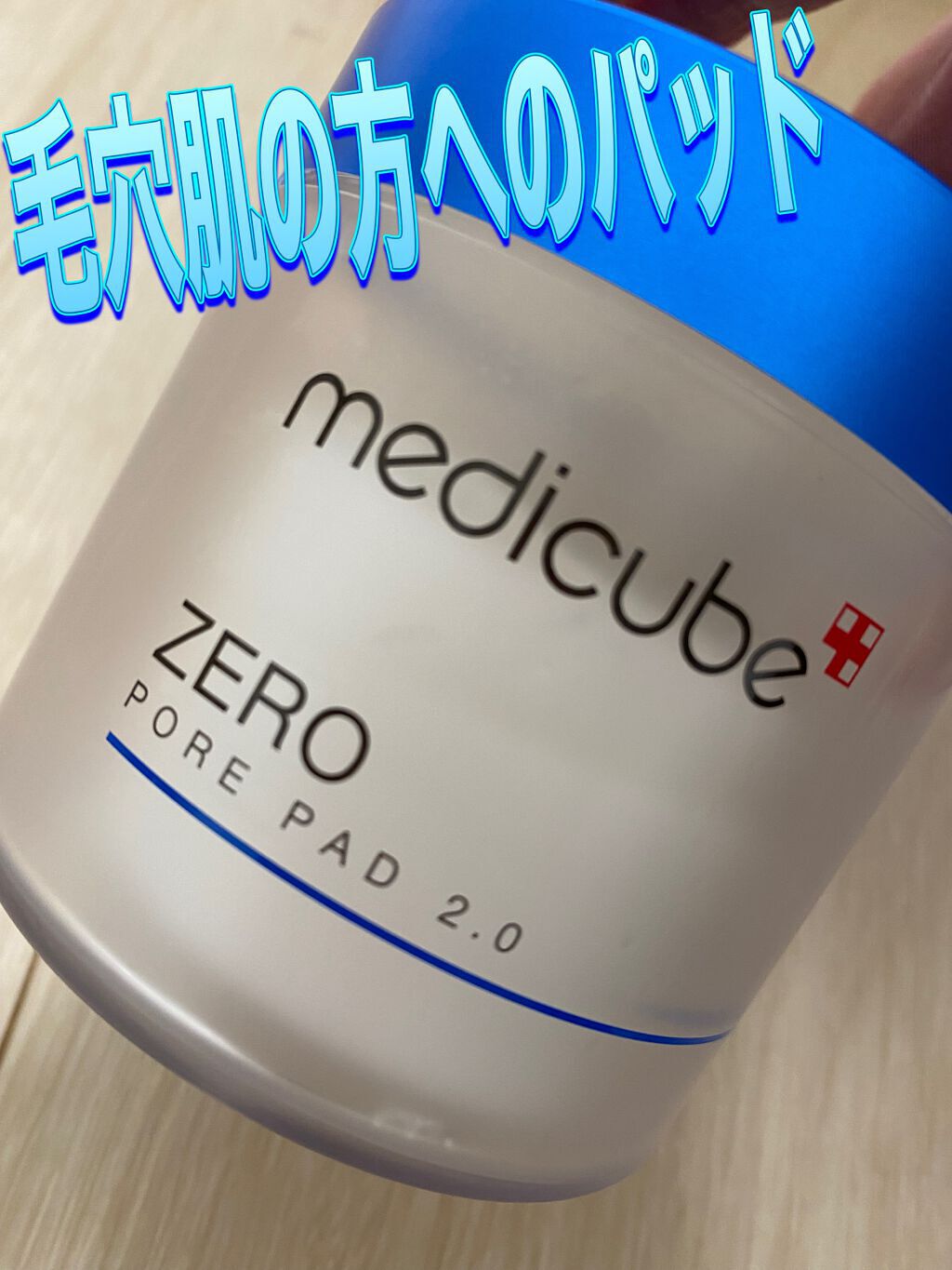 ゼロ毛穴パッド 2.0/MEDICUBE/トナーパッドを使ったクチコミ（1枚目）
