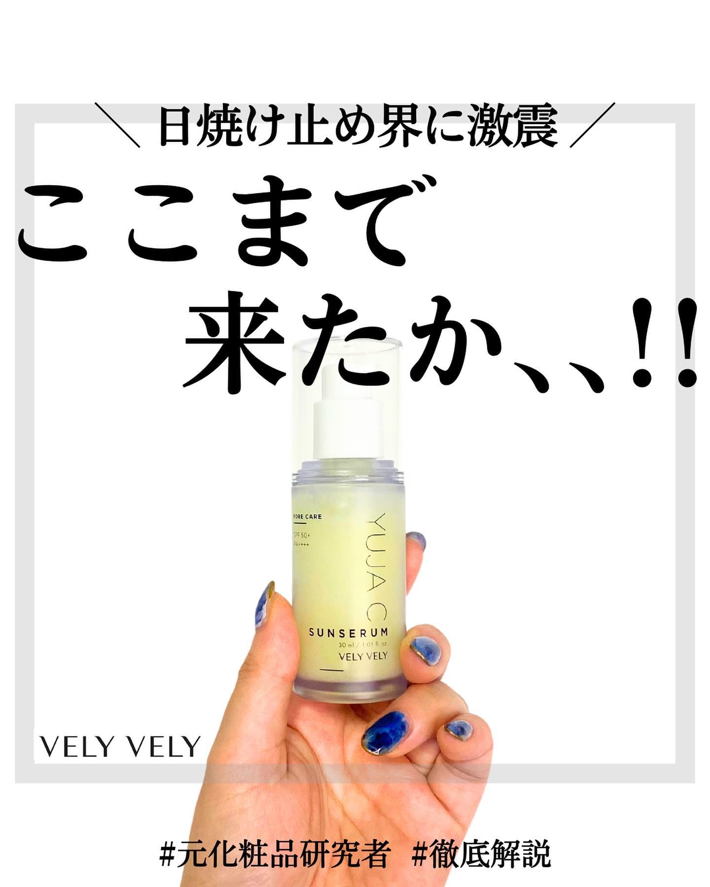 VELY VELY 毛穴ケアゆずCサンセラムのクチコミ「←こちらから過去のおすすめが見られます

元化粧品研究者のめがねちゃんです👓

今回は、日焼け.....」（1枚目）