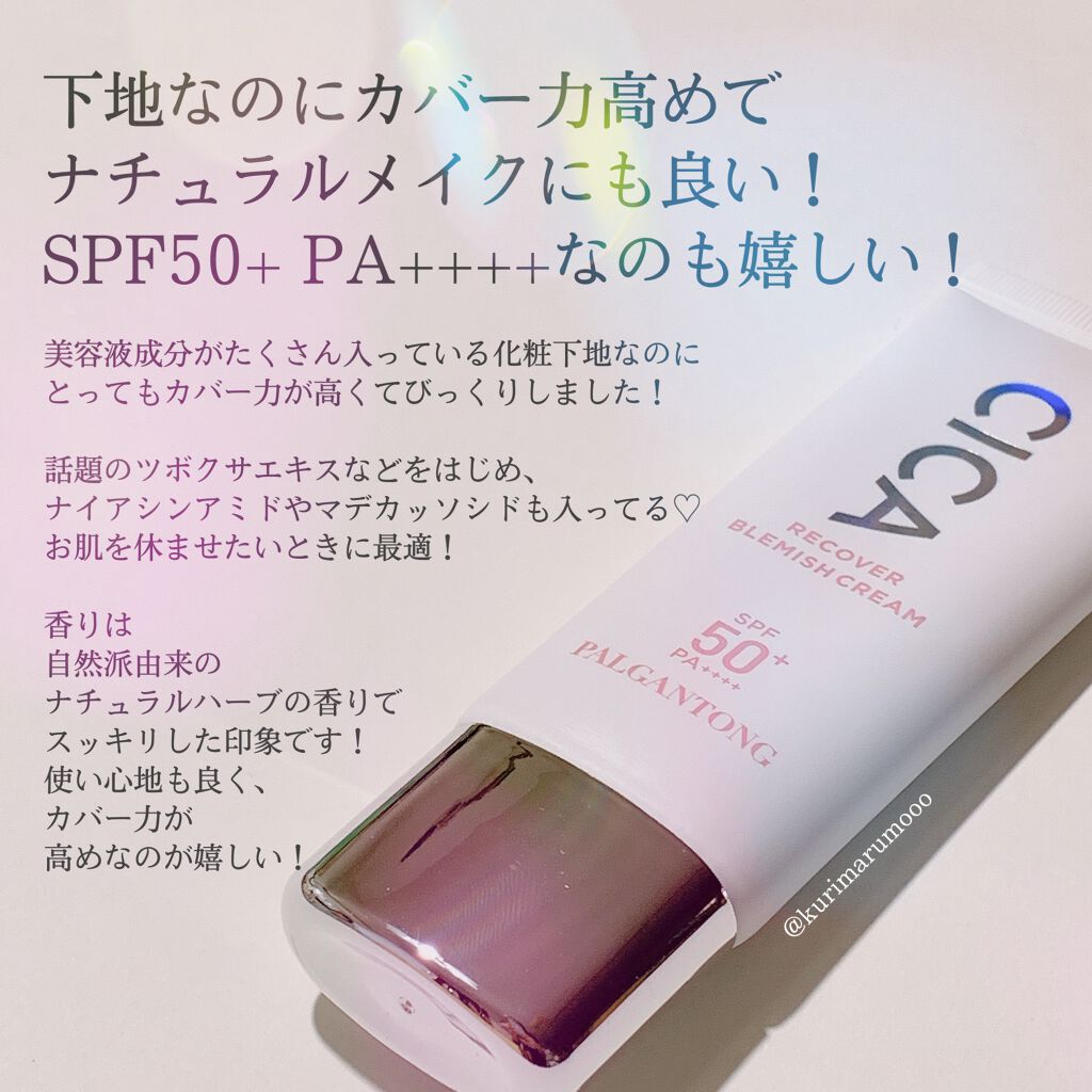  CICAリカバーブレミッシュクリーム ナチュラルベージュ/パルガントン/化粧下地を使ったクチコミ（3枚目）