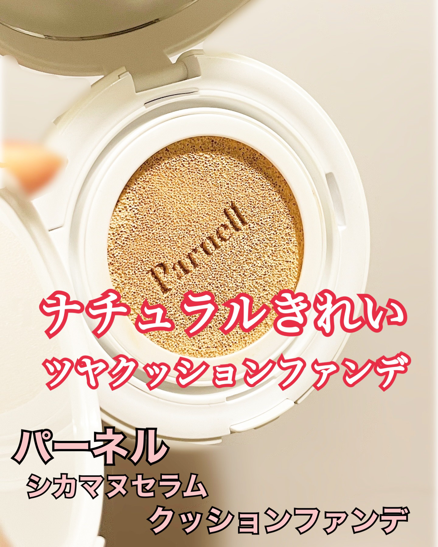 少量を伸ばせば自然なツヤ肌。
【使った商品】
parnell シカマヌセラムクッション
【崩れにくさ】
私は朝〜夜まで崩れを感じなかった！
Tゾーンは対策要ではあった。
【カバー力】
そんなに付けてないのに結構カバーしてくれる。
でも厚塗り