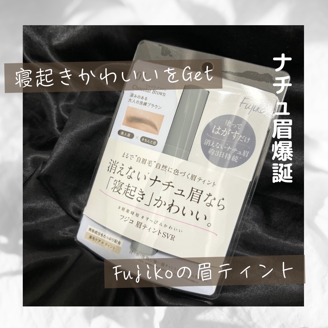 眉ティントSVR/Fujiko/眉ティントを使ったクチコミ（1枚目）