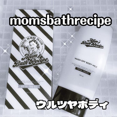 ウォッシュオフ ボディミルク/Mom’s Bath Recipe/ボディミルクを使ったクチコミ（1枚目）