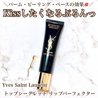 トップ シークレット リップ パーフェクター/YVES SAINT LAURENT BEAUTE/リップケア・リップクリームの画像