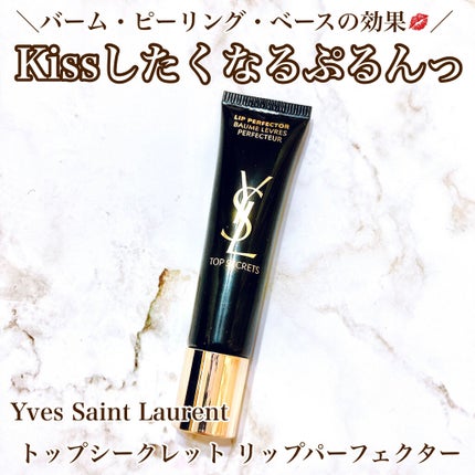 トップ シークレット リップ パーフェクター/YVES SAINT LAURENT BEAUTE/リップケアを使ったクチコミ(1枚目)