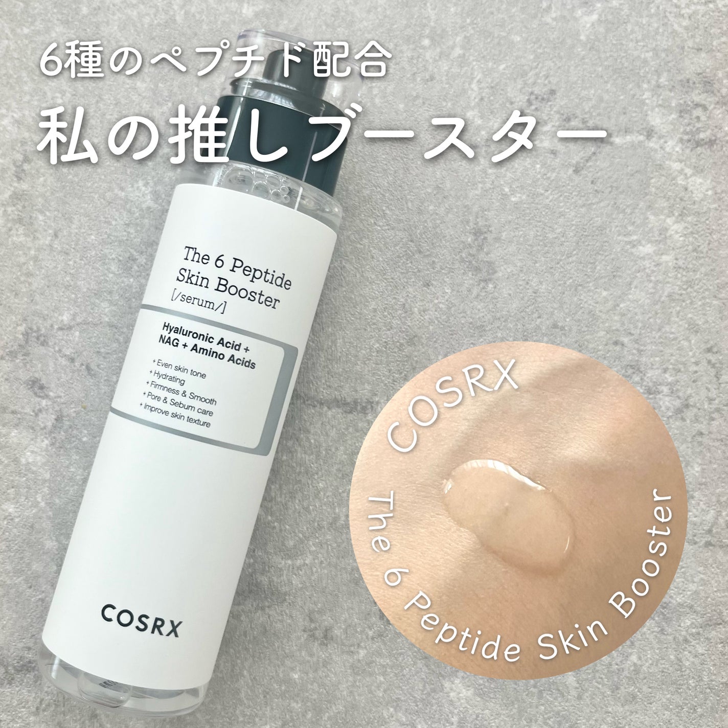 RXザ・6ペプチドスキンブースターセラム/COSRX/ブースター・導入液を使ったクチコミ(1枚目)