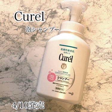 キュレル 泡シャンプーのクチコミ「Curel
泡シャンプー

4/10発売のCurel泡シャンプーを頂きました🥺💐


とっても.....」（1枚目）