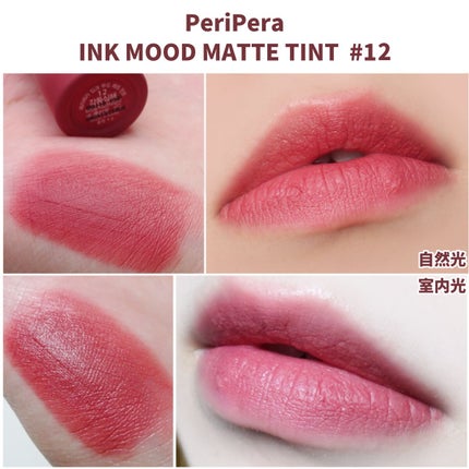 インク ムード マット ティント/PERIPERA/リップティントを使ったクチコミ(4枚目)