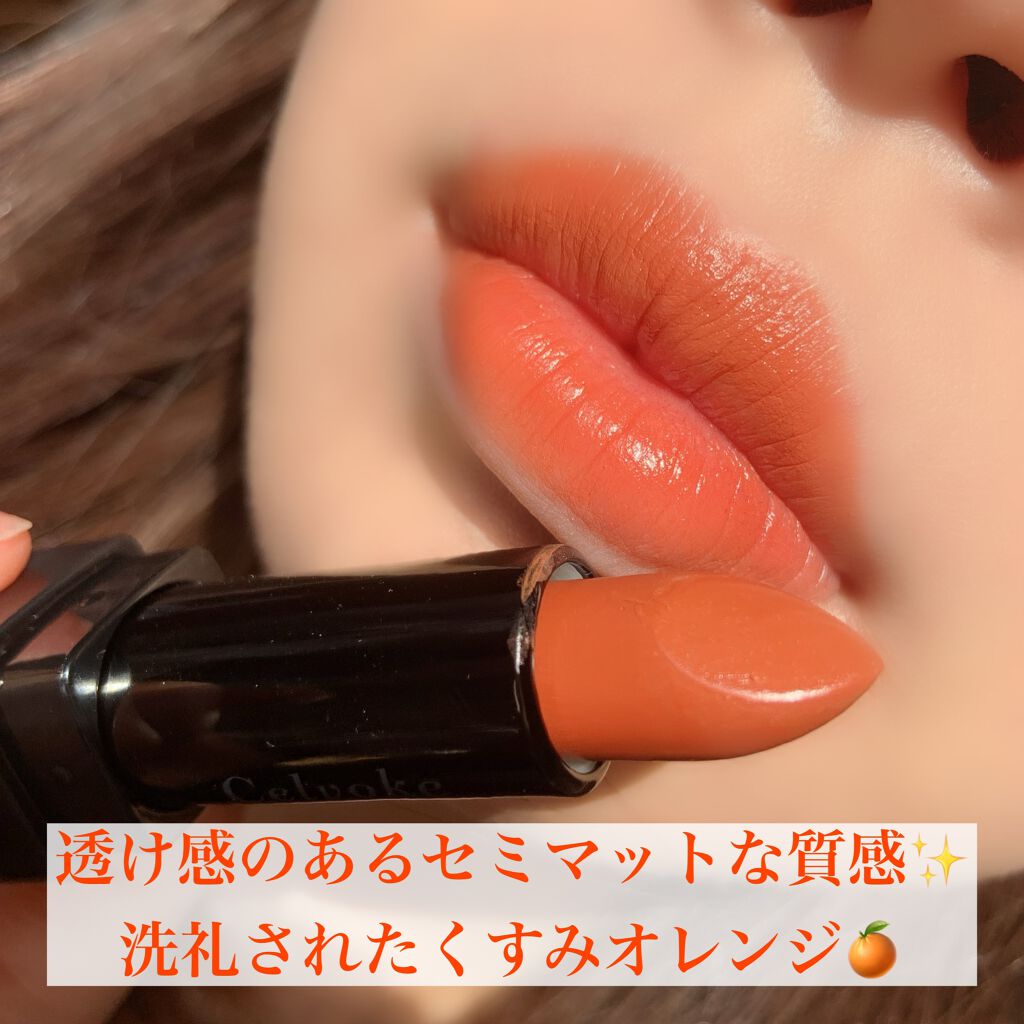 ディグニファイド リップス 35/Celvoke/口紅を使ったクチコミ（3枚目）