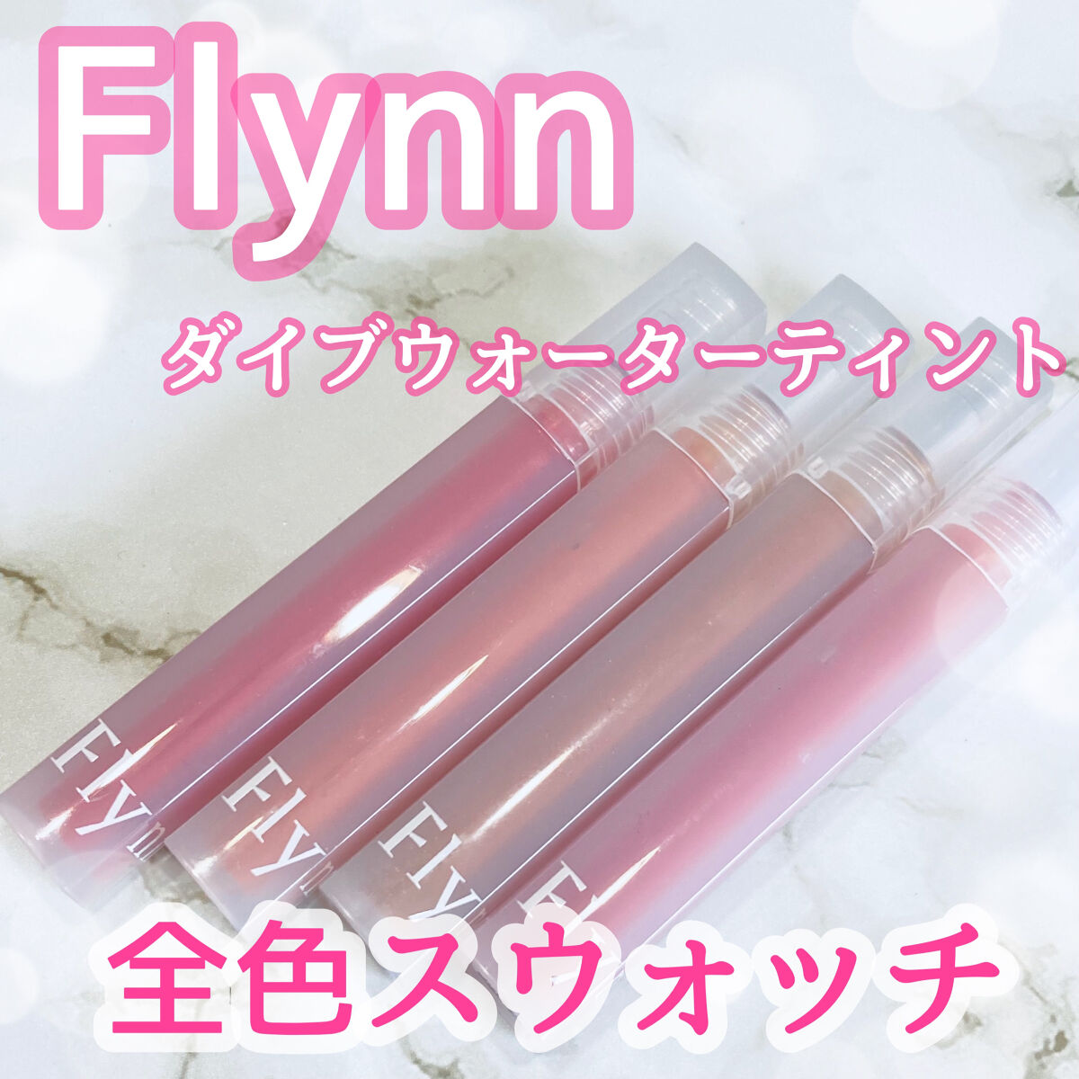 Dive Water Tint/Flynn/口紅を使ったクチコミ（1枚目）