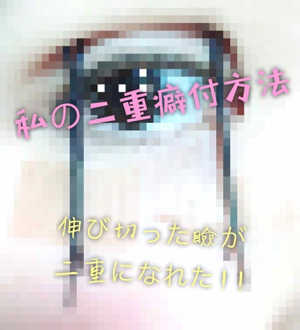 アイテープ(絆創膏タイプ、レギュラー、70枚)/DAISO/二重まぶた用アイテムを使ったクチコミ(1枚目)