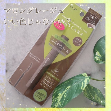 パーフェクトエクステンション マスカラ for カール/D-UP/マスカラを使ったクチコミ(1枚目)