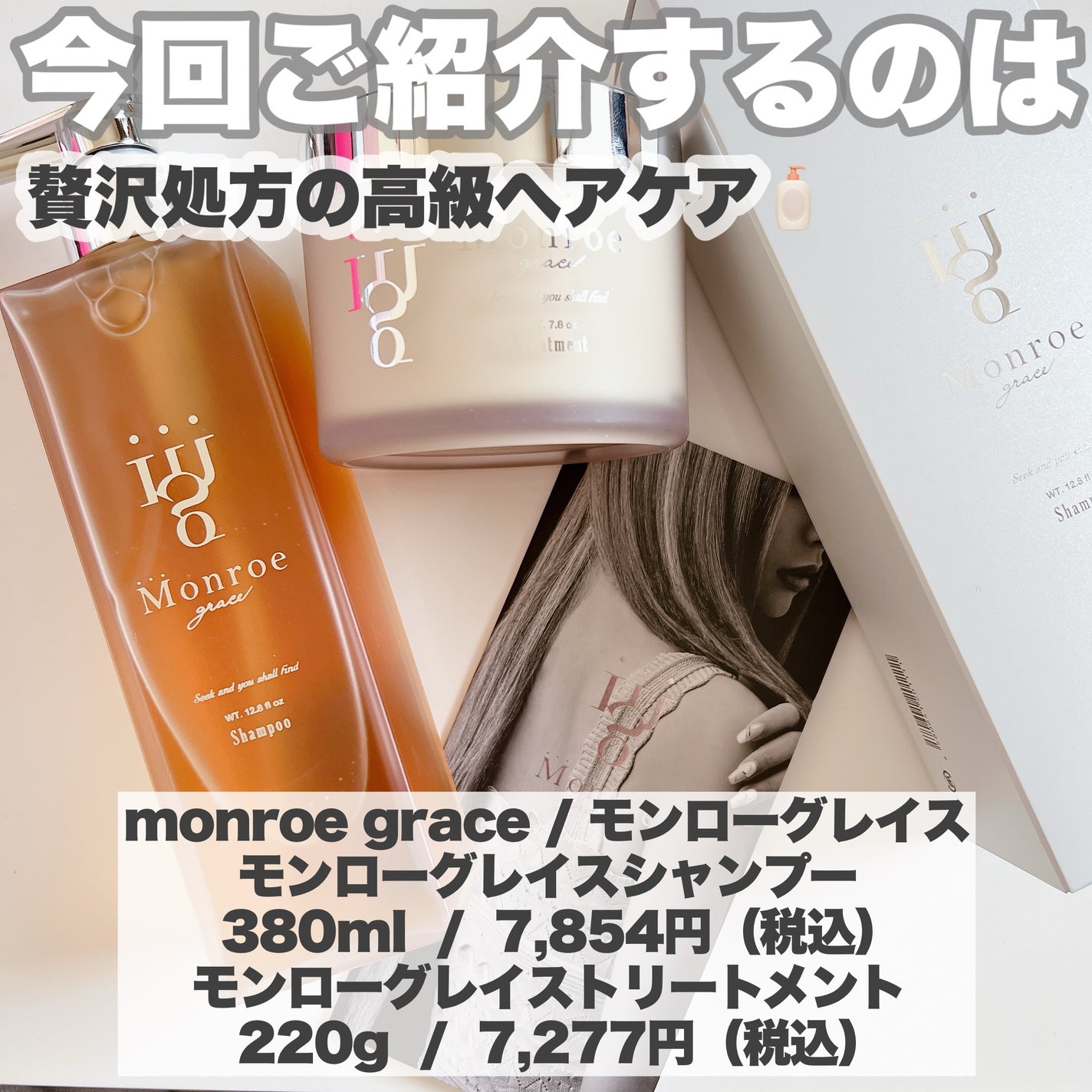 モンローグレイスのヘアケア・スタイリング モンローグレイス モンローグレイスのヘアケア・スタイリング モンローグレイス