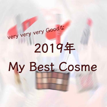どうも！！子豚です🧒🏻🧒🏻
いやいや2019年いい年でしたね、、
一瞬で過ぎ去ってもう、、

そんな2019年金欠ながらもたくさん買ったコスメの中から選びに選びぬいた選りすぐりのBest6をご紹介します
