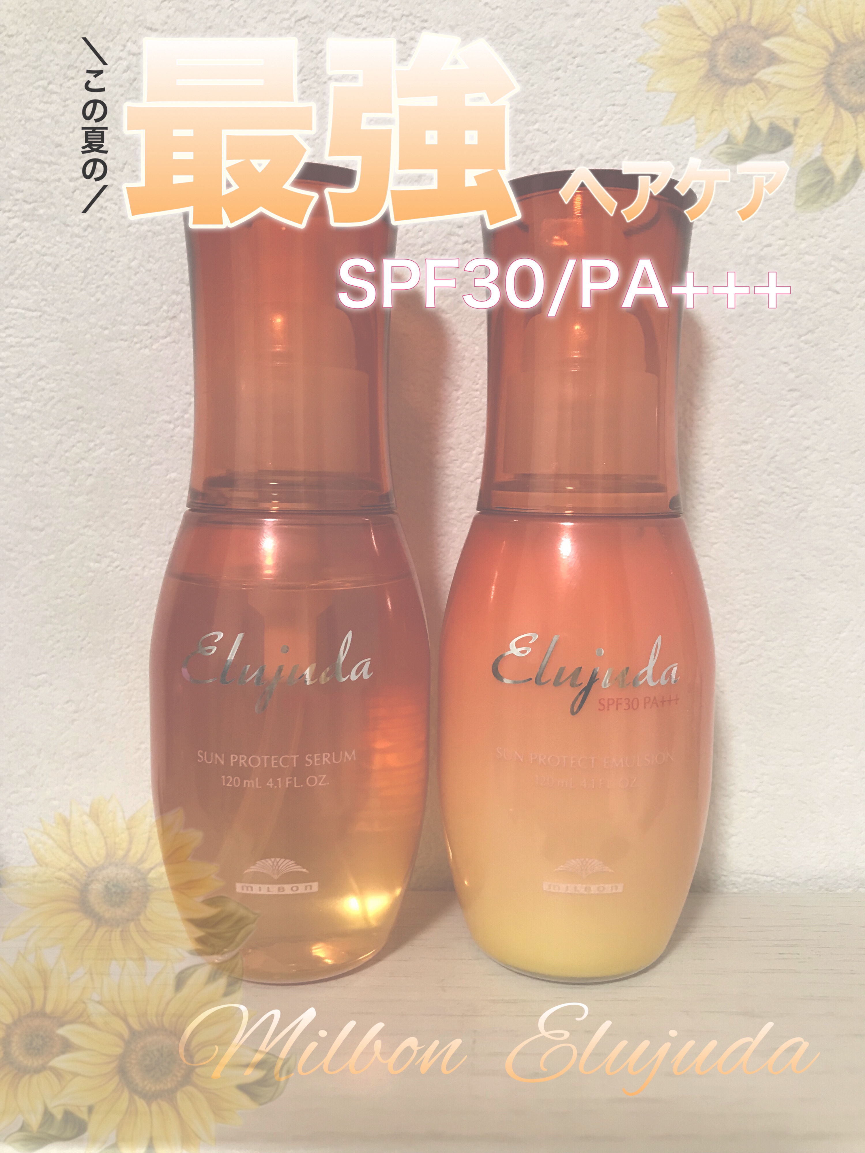 サンプロテクトセラム/エルジューダ/ヘアオイルを使ったクチコミ（1枚目）