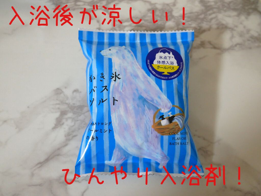 冷感かき氷バスソルト ストロング/charley/無機塩系入浴剤を使ったクチコミ（1枚目）