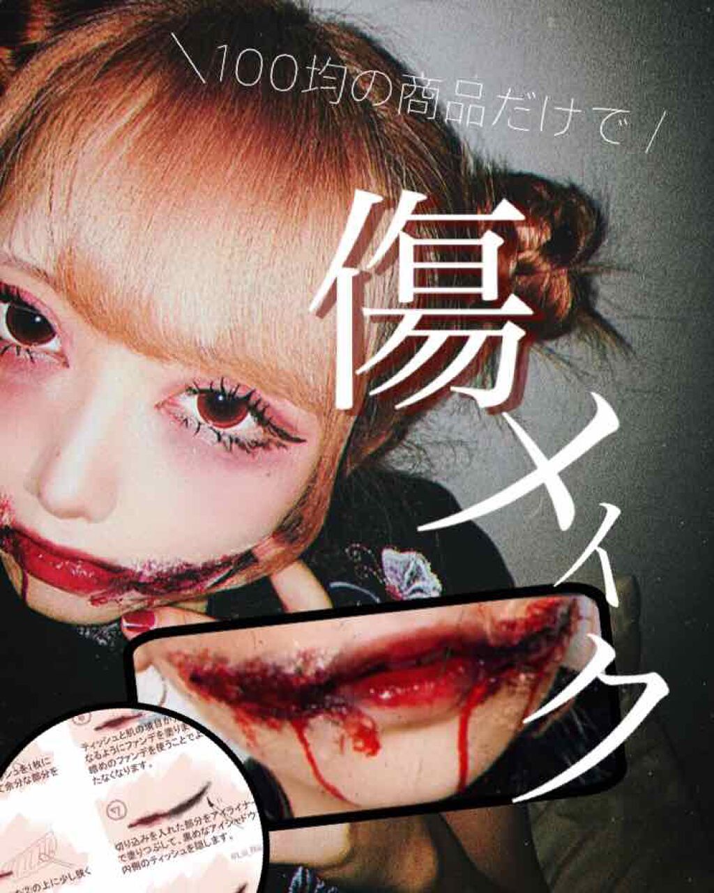 ハロウィンメイク 血のり/DAISO/パウダーファンデーションを使ったクチコミ(1枚目)