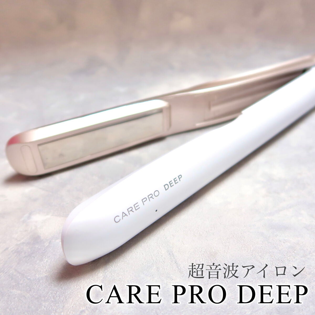 CARE PRO DEEP/CARE PRO/その他ヘアアイロンを使ったクチコミ(1枚目)