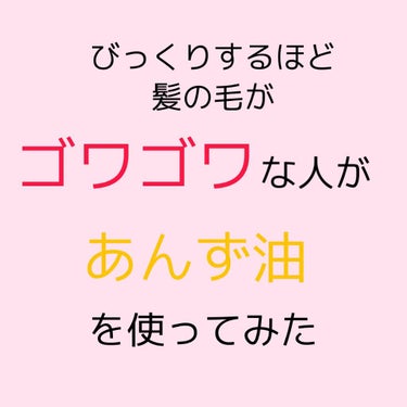 柳屋　あんず油/柳屋あんず油/ヘアオイルを使ったクチコミ（1枚目）