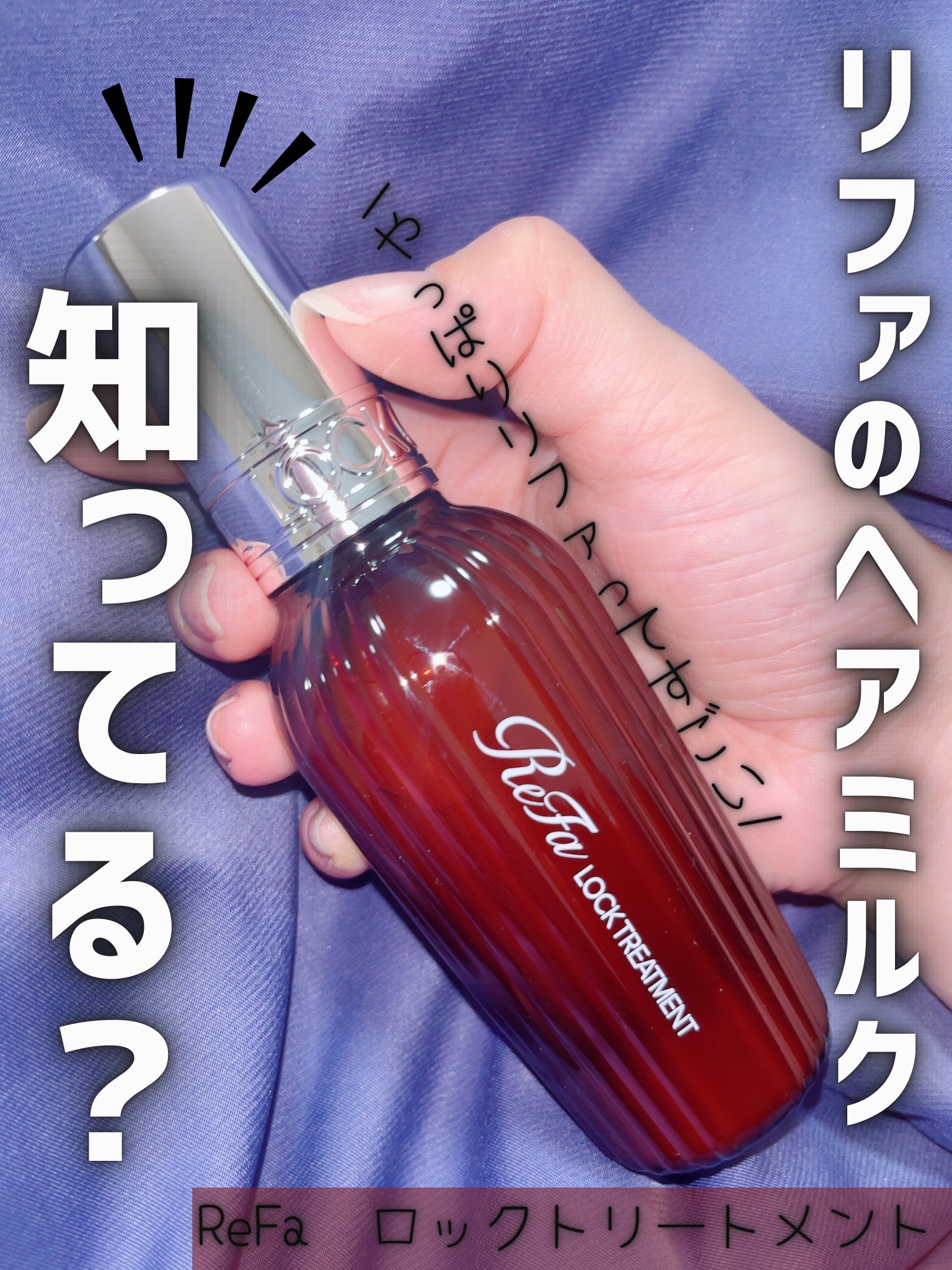 ロックトリートメント/ReFa/ヘアオイルを使ったクチコミ（1枚目）