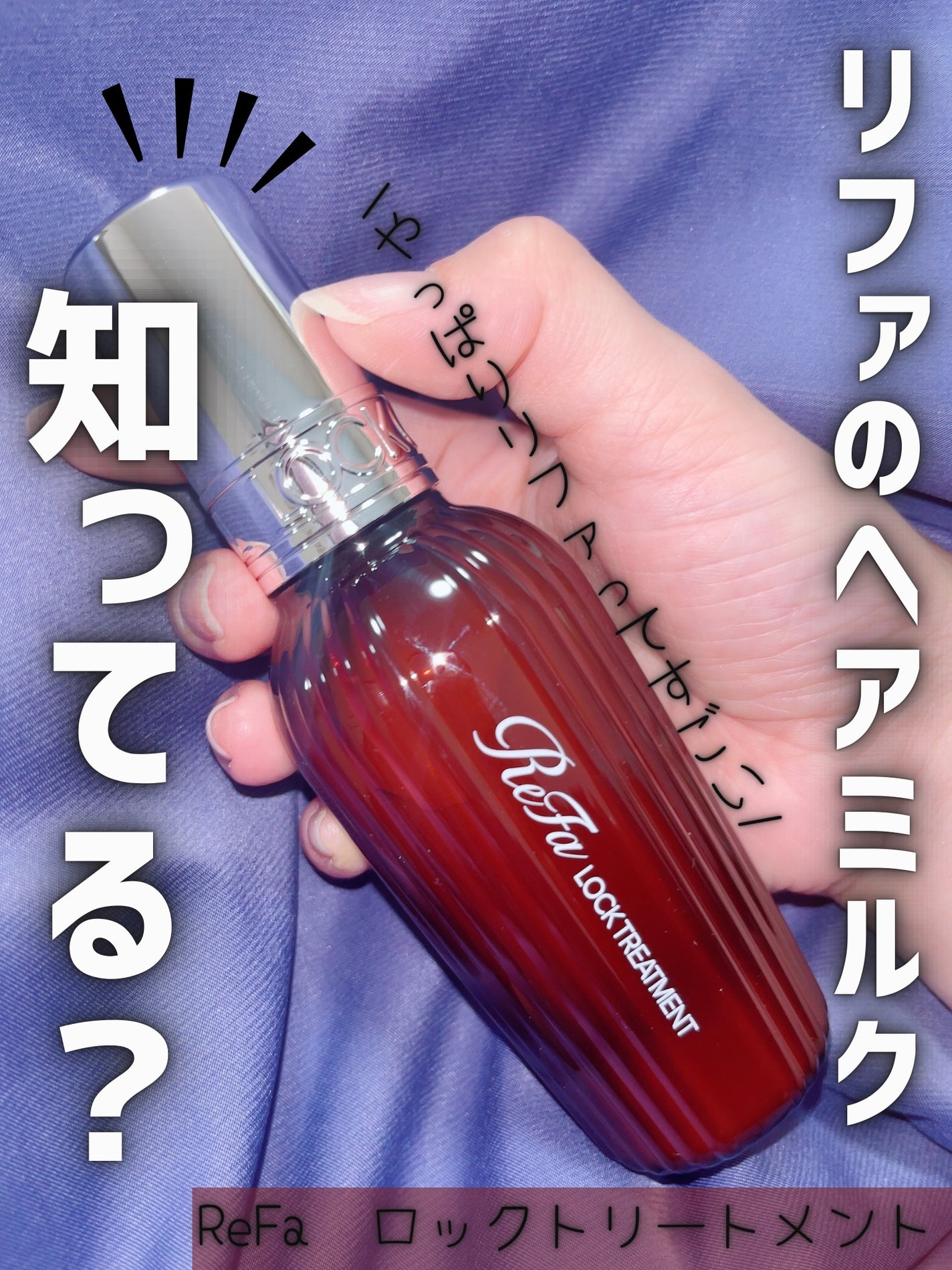 ロックトリートメント/ReFa/ヘアオイルを使ったクチコミ(1枚目)