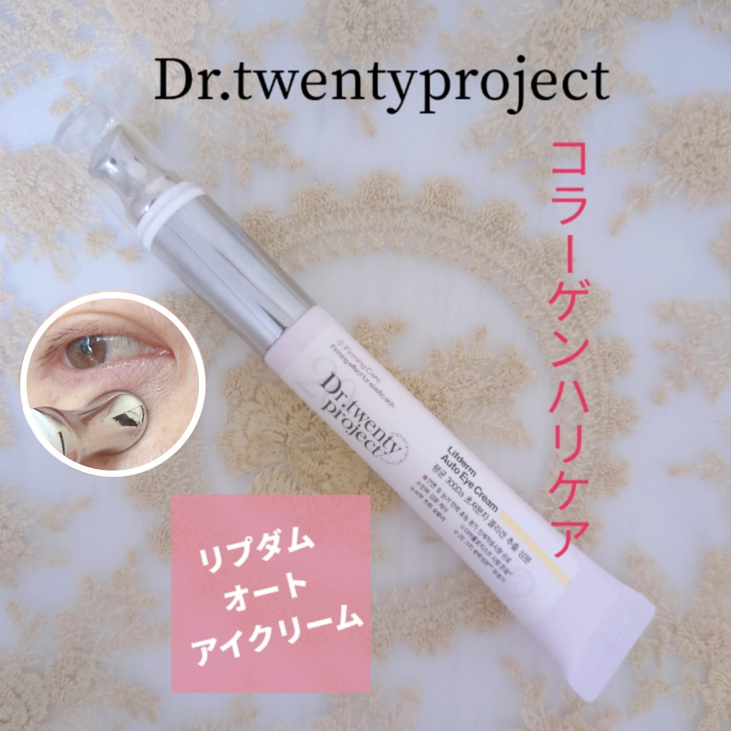 リプダム オートアイクリーム/Dr.Twenty Project/アイケア・アイクリームを使ったクチコミ(1枚目)