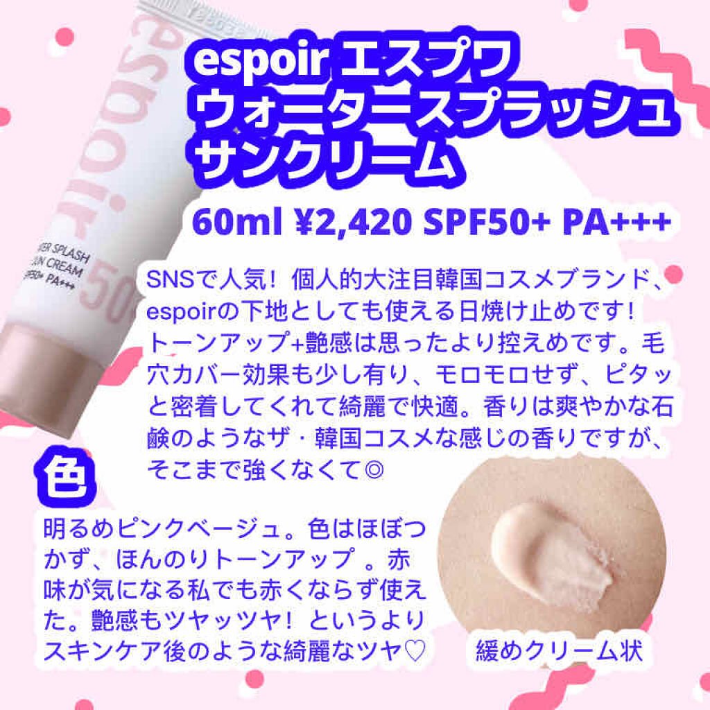 ウォータースプラッシュサンクリーム/espoir/化粧下地を使ったクチコミ（2枚目）