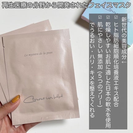 フェイスマスクシート/Comme un bebe/シートマスク・パックを使ったクチコミ(2枚目)