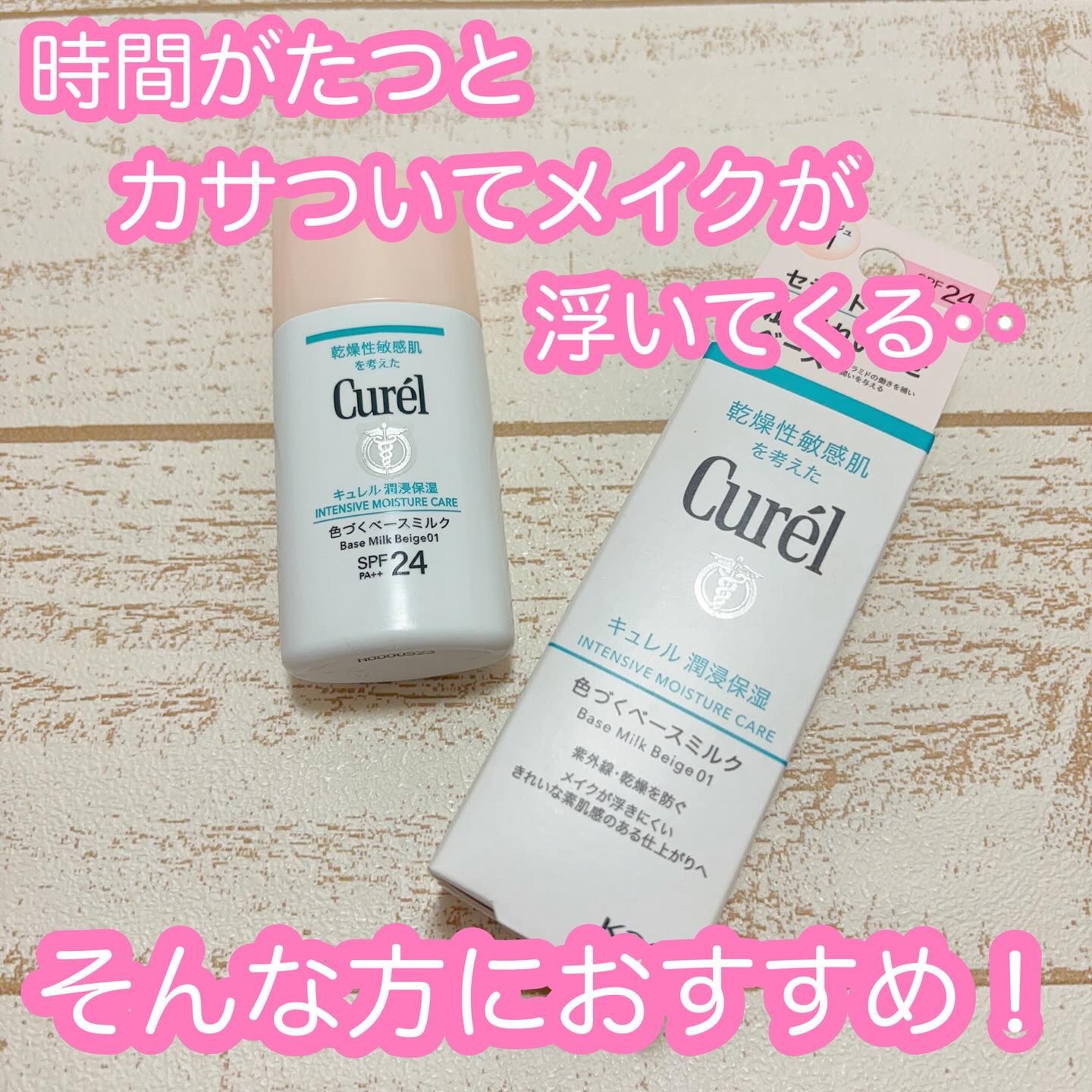 潤浸保湿 色づくベースミルク /キュレル/日焼け止めミルクを使ったクチコミ（1枚目）